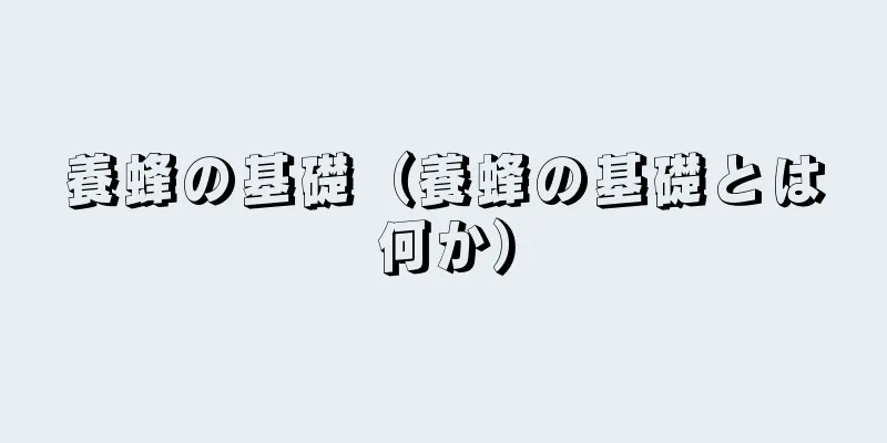 養蜂の基礎（養蜂の基礎とは何か）