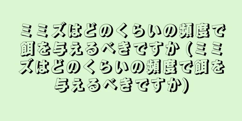 ミミズはどのくらいの頻度で餌を与えるべきですか (ミミズはどのくらいの頻度で餌を与えるべきですか)