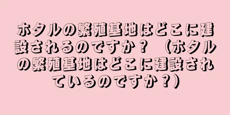 ホタルの繁殖基地はどこに建設されるのですか？ （ホタルの繁殖基地はどこに建設されているのですか？）