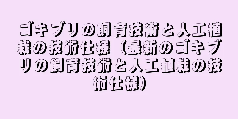 ゴキブリの飼育技術と人工植栽の技術仕様（最新のゴキブリの飼育技術と人工植栽の技術仕様）