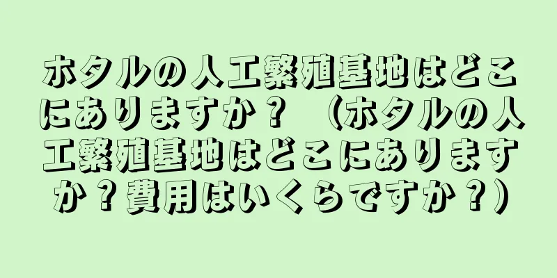 ホタルの人工繁殖基地はどこにありますか？ （ホタルの人工繁殖基地はどこにありますか？費用はいくらですか？）