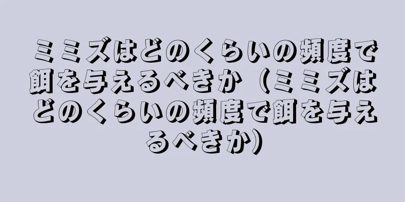 ミミズはどのくらいの頻度で餌を与えるべきか（ミミズはどのくらいの頻度で餌を与えるべきか）
