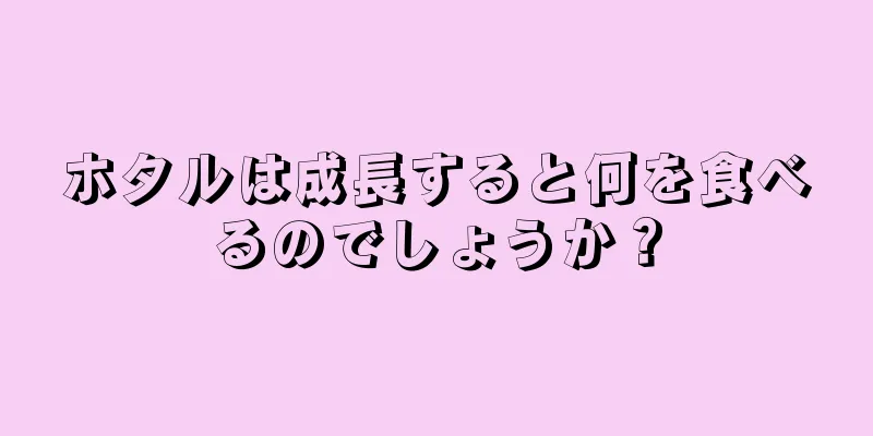 ホタルは成長すると何を食べるのでしょうか？