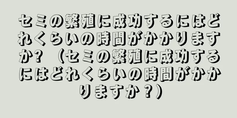 セミの繁殖に成功するにはどれくらいの時間がかかりますか? （セミの繁殖に成功するにはどれくらいの時間がかかりますか？）