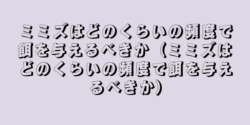 ミミズはどのくらいの頻度で餌を与えるべきか（ミミズはどのくらいの頻度で餌を与えるべきか）