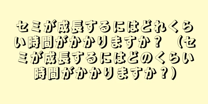 セミが成長するにはどれくらい時間がかかりますか？ （セミが成長するにはどのくらい時間がかかりますか？）