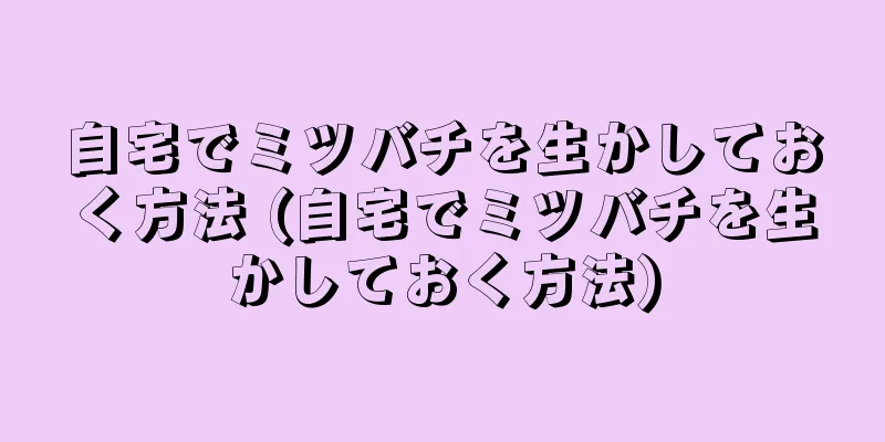 自宅でミツバチを生かしておく方法 (自宅でミツバチを生かしておく方法)