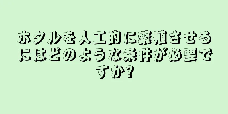 ホタルを人工的に繁殖させるにはどのような条件が必要ですか?