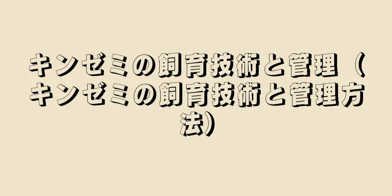 キンゼミの飼育技術と管理（キンゼミの飼育技術と管理方法）