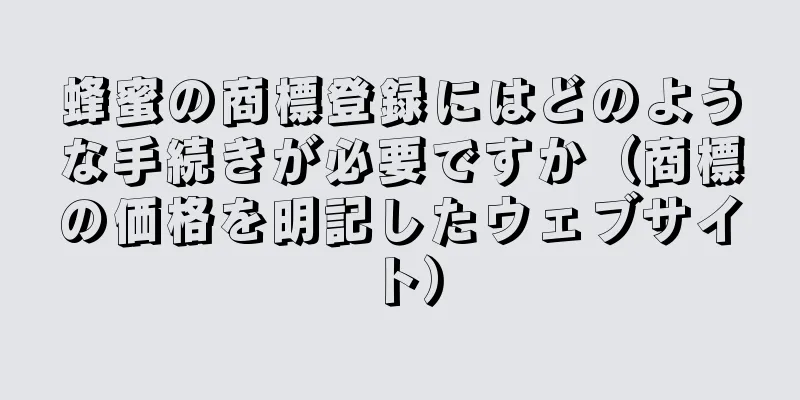 蜂蜜の商標登録にはどのような手続きが必要ですか（商標の価格を明記したウェブサイト）