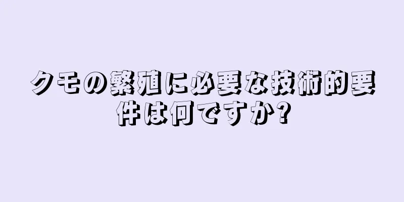 クモの繁殖に必要な技術的要件は何ですか?