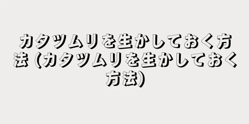 カタツムリを生かしておく方法 (カタツムリを生かしておく方法)