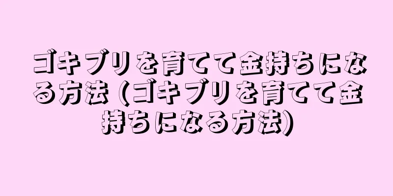 ゴキブリを育てて金持ちになる方法 (ゴキブリを育てて金持ちになる方法)