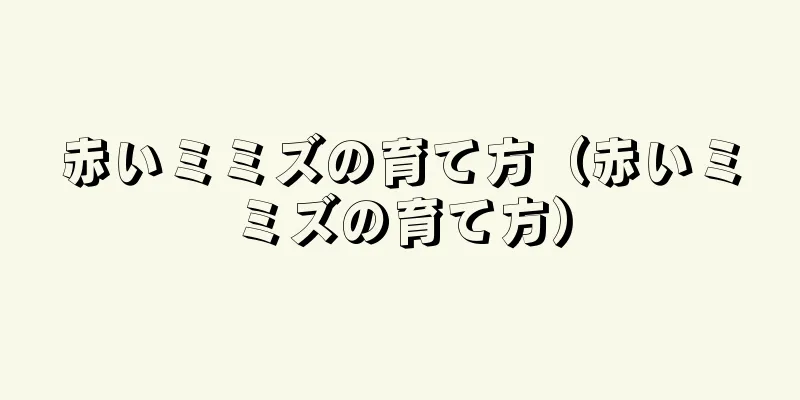 赤いミミズの育て方（赤いミミズの育て方）