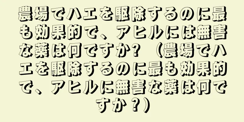 農場でハエを駆除するのに最も効果的で、アヒルには無害な薬は何ですか? （農場でハエを駆除するのに最も効果的で、アヒルに無害な薬は何ですか？）