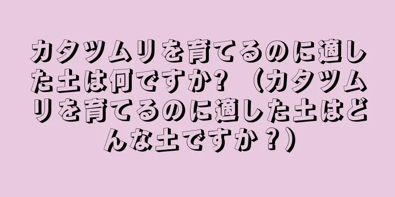 カタツムリを育てるのに適した土は何ですか? （カタツムリを育てるのに適した土はどんな土ですか？）