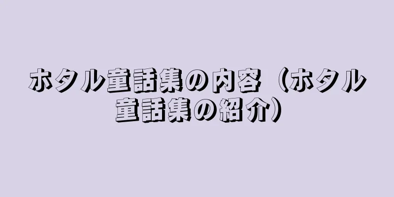 ホタル童話集の内容（ホタル童話集の紹介）