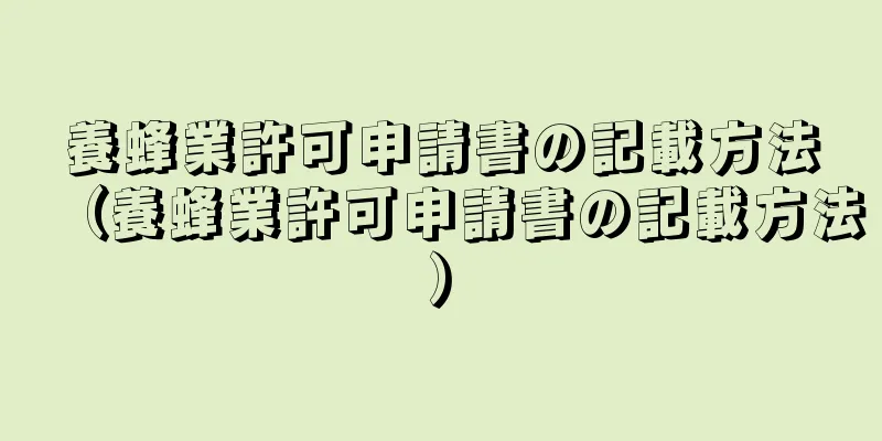 養蜂業許可申請書の記載方法（養蜂業許可申請書の記載方法）