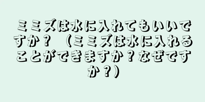 ミミズは水に入れてもいいですか？ （ミミズは水に入れることができますか？なぜですか？）