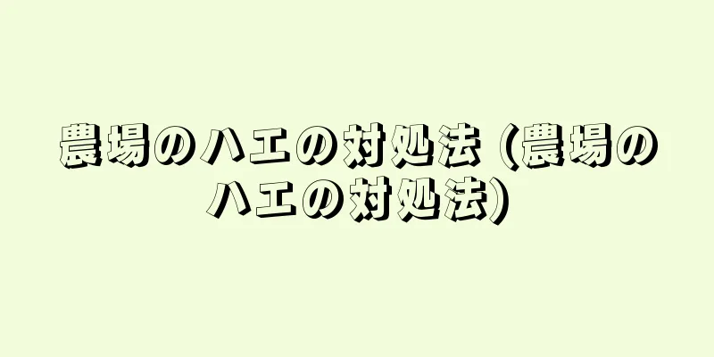 農場のハエの対処法 (農場のハエの対処法)