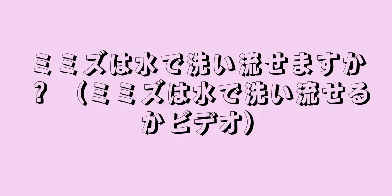 ミミズは水で洗い流せますか？ （ミミズは水で洗い流せるかビデオ）