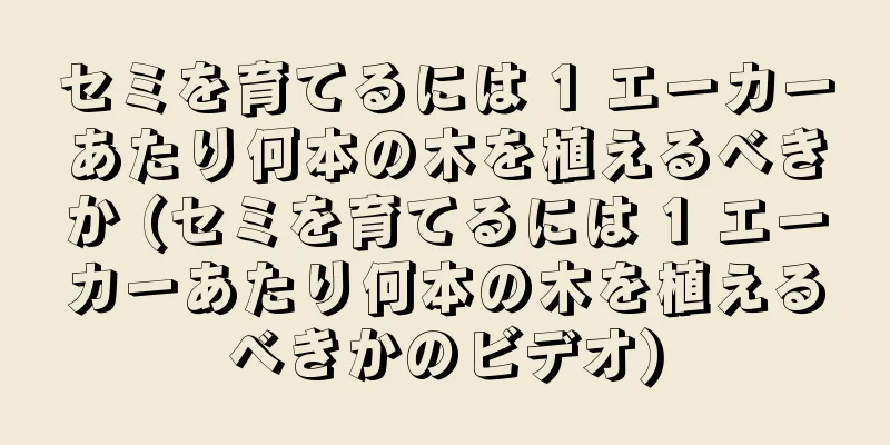 セミを育てるには 1 エーカーあたり何本の木を植えるべきか (セミを育てるには 1 エーカーあたり何本の木を植えるべきかのビデオ)