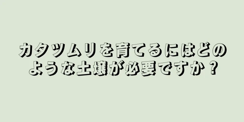 カタツムリを育てるにはどのような土壌が必要ですか？