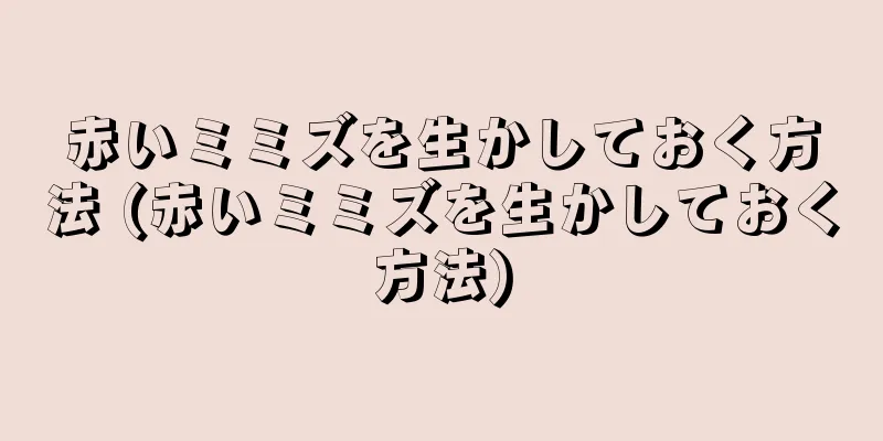 赤いミミズを生かしておく方法 (赤いミミズを生かしておく方法)