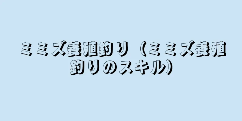 ミミズ養殖釣り（ミミズ養殖釣りのスキル）
