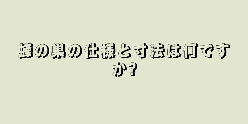 蜂の巣の仕様と寸法は何ですか?