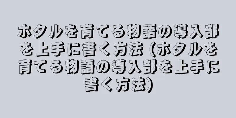 ホタルを育てる物語の導入部を上手に書く方法 (ホタルを育てる物語の導入部を上手に書く方法)