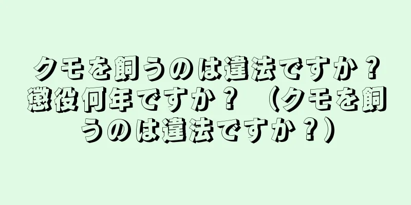 クモを飼うのは違法ですか？懲役何年ですか？ （クモを飼うのは違法ですか？）