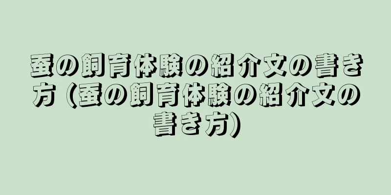 蚕の飼育体験の紹介文の書き方 (蚕の飼育体験の紹介文の書き方)