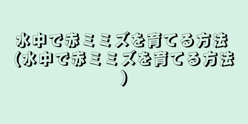 水中で赤ミミズを育てる方法 (水中で赤ミミズを育てる方法)