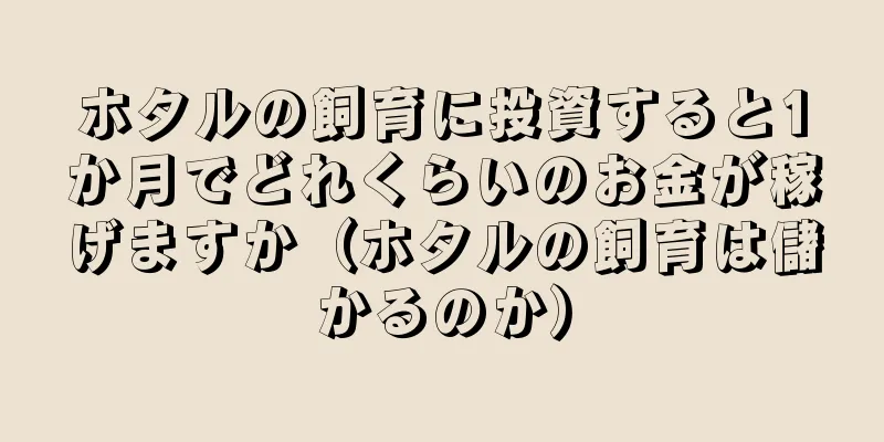 ホタルの飼育に投資すると1か月でどれくらいのお金が稼げますか（ホタルの飼育は儲かるのか）