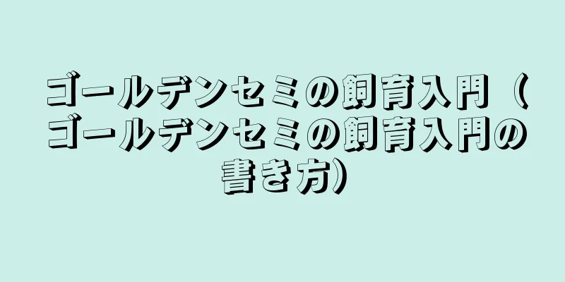 ゴールデンセミの飼育入門（ゴールデンセミの飼育入門の書き方）