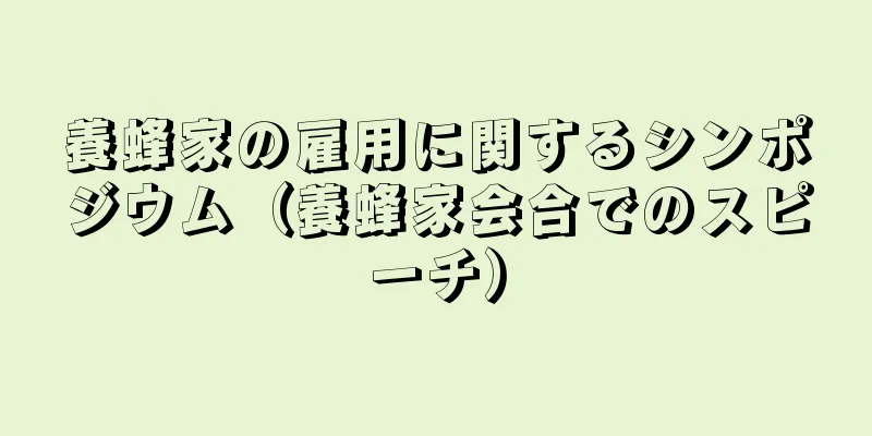 養蜂家の雇用に関するシンポジウム（養蜂家会合でのスピーチ）