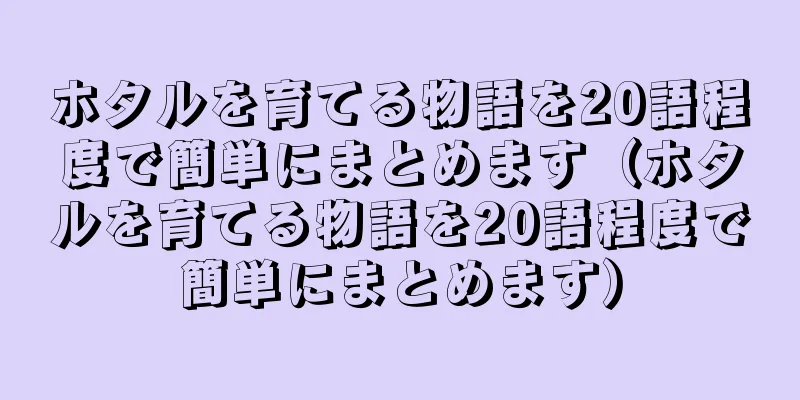 ホタルを育てる物語を20語程度で簡単にまとめます（ホタルを育てる物語を20語程度で簡単にまとめます）