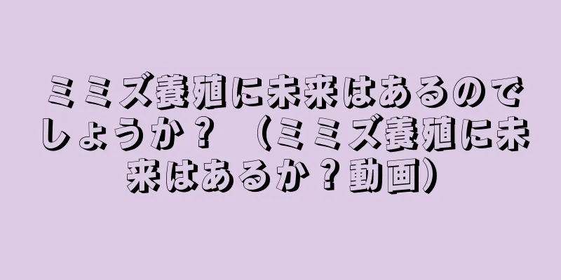 ミミズ養殖に未来はあるのでしょうか？ （ミミズ養殖に未来はあるか？動画）