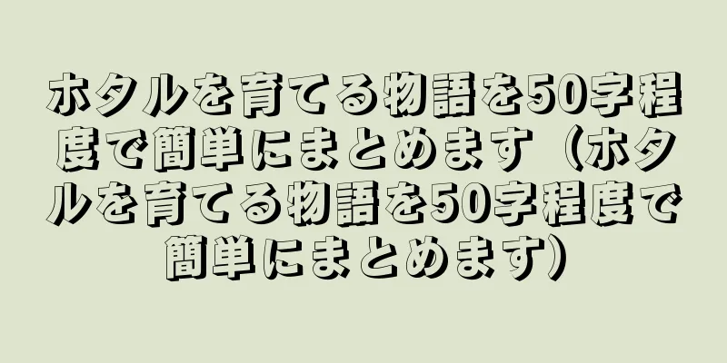 ホタルを育てる物語を50字程度で簡単にまとめます（ホタルを育てる物語を50字程度で簡単にまとめます）
