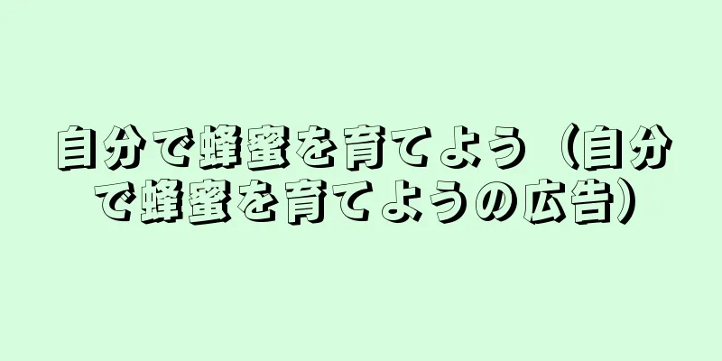 自分で蜂蜜を育てよう（自分で蜂蜜を育てようの広告）