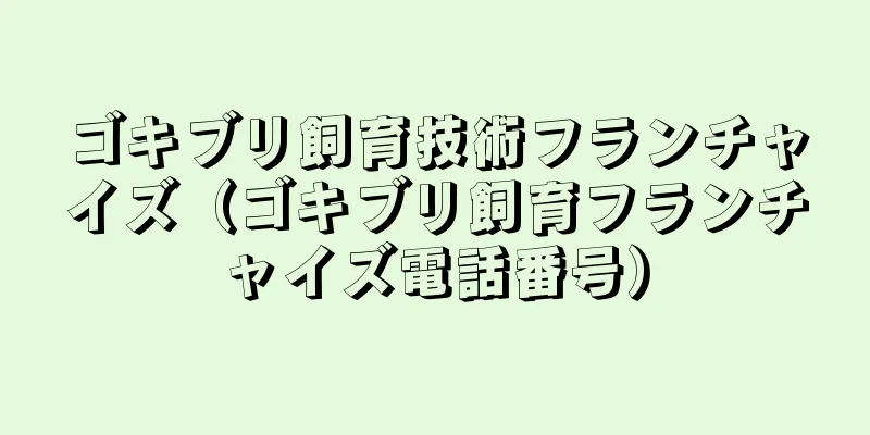 ゴキブリ飼育技術フランチャイズ（ゴキブリ飼育フランチャイズ電話番号）