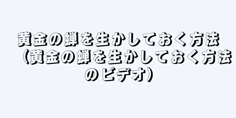 黄金の蝉を生かしておく方法（黄金の蝉を生かしておく方法のビデオ）