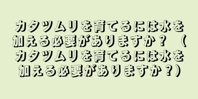 カタツムリを育てるには水を加える必要がありますか？ （カタツムリを育てるには水を加える必要がありますか？）