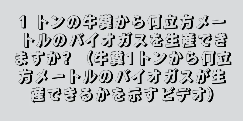 1 トンの牛糞から何立方メートルのバイオガスを生産できますか? （牛糞1トンから何立方メートルのバイオガスが生産できるかを示すビデオ）