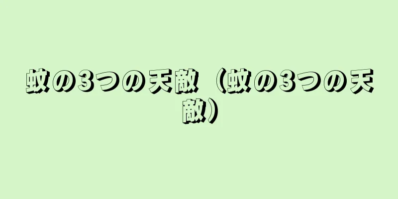 蚊の3つの天敵（蚊の3つの天敵）