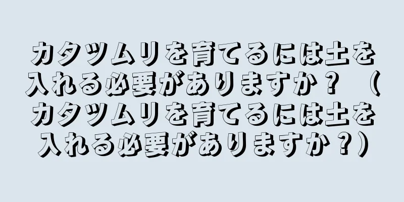 カタツムリを育てるには土を入れる必要がありますか？ （カタツムリを育てるには土を入れる必要がありますか？）