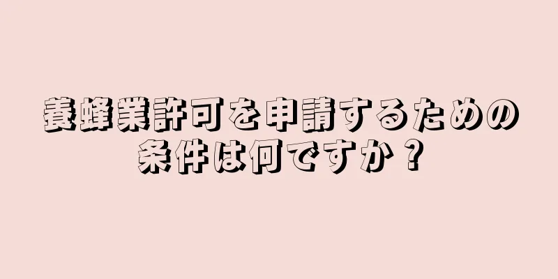 養蜂業許可を申請するための条件は何ですか？