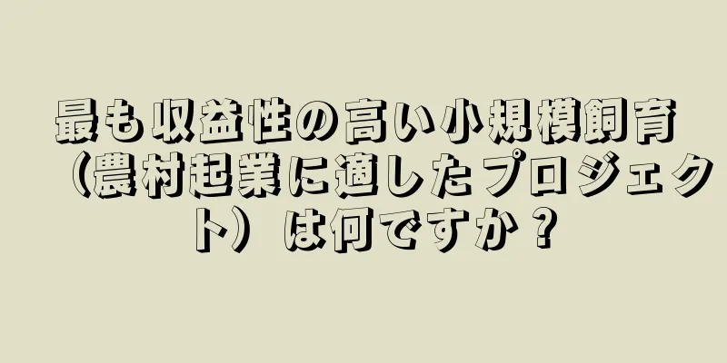 最も収益性の高い小規模飼育（農村起業に適したプロジェクト）は何ですか？