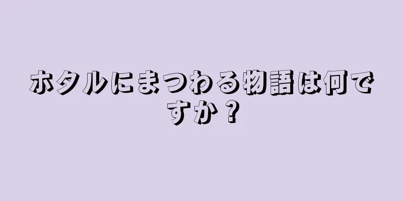 ホタルにまつわる物語は何ですか？